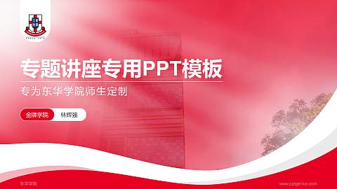 东华学院专题讲座/学术交流会PPT模板下载