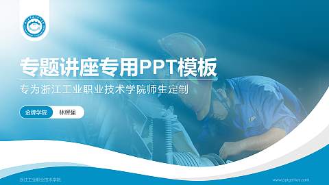 浙江工业职业技术学院专题讲座/学术交流会PPT模板下载