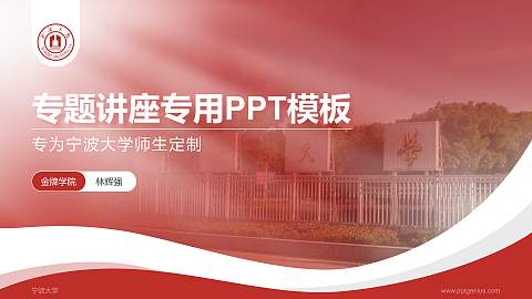 宁波大学专题讲座/学术交流会PPT模板下载