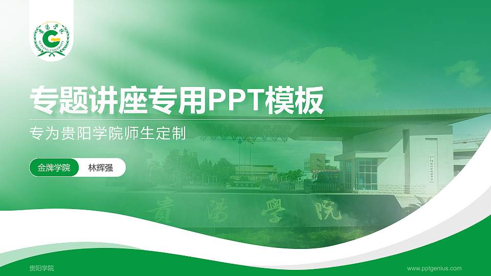 贵阳学院专题讲座/学术交流会PPT模板下载16:9格式PPT封面效果预览图