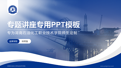 湖南石油化工职业技术学院专题讲座/学术交流会PPT模板下载