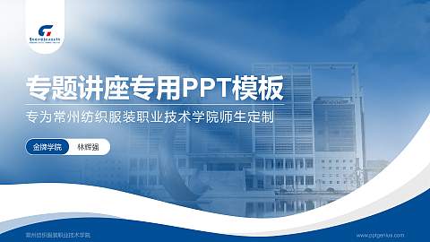 常州纺织服装职业技术学院专题讲座/学术交流会PPT模板下载
