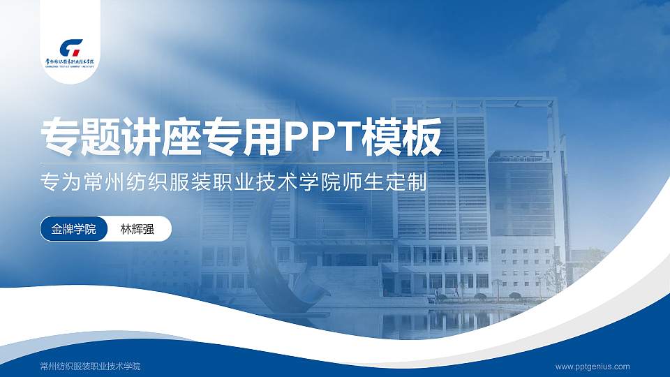 常州纺织服装职业技术学院专题讲座/学术交流会PPT模板下载16:9格式PPT封面效果预览图