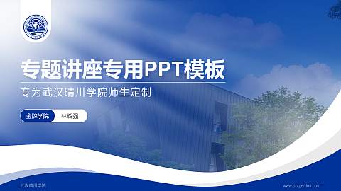 武汉晴川学院专题讲座/学术交流会PPT模板下载