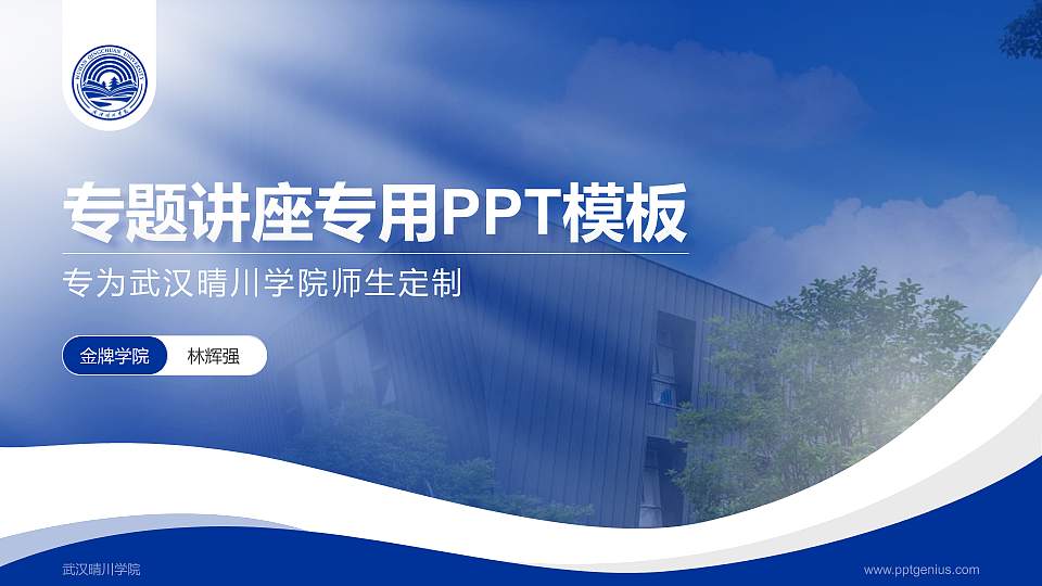 武汉晴川学院专题讲座/学术交流会PPT模板下载16:9格式PPT封面效果预览图