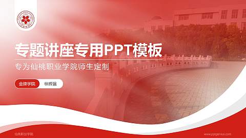 仙桃职业学院专题讲座/学术交流会PPT模板下载