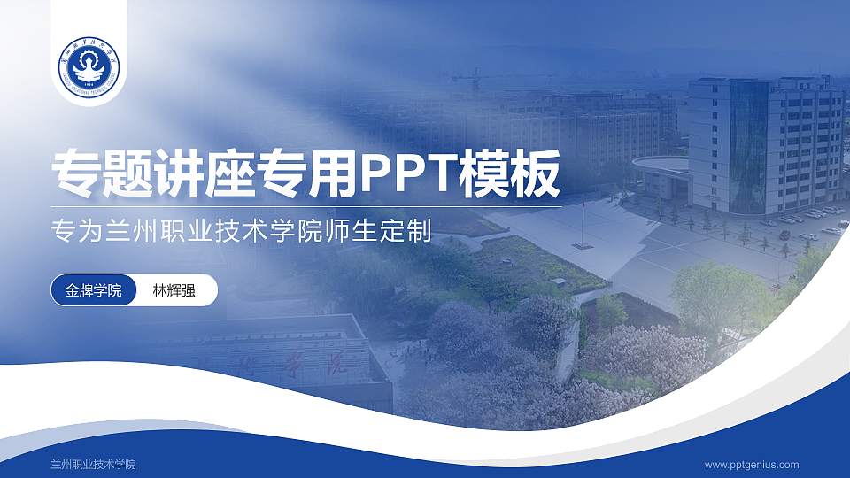 兰州职业技术学院专题讲座/学术交流会PPT模板下载16:9格式PPT封面效果预览图