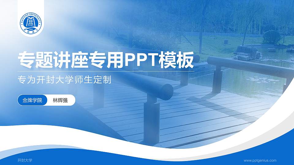 开封大学专题讲座/学术交流会PPT模板下载16:9格式PPT封面效果预览图