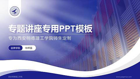 西安明德理工学院专题讲座/学术交流会PPT模板下载