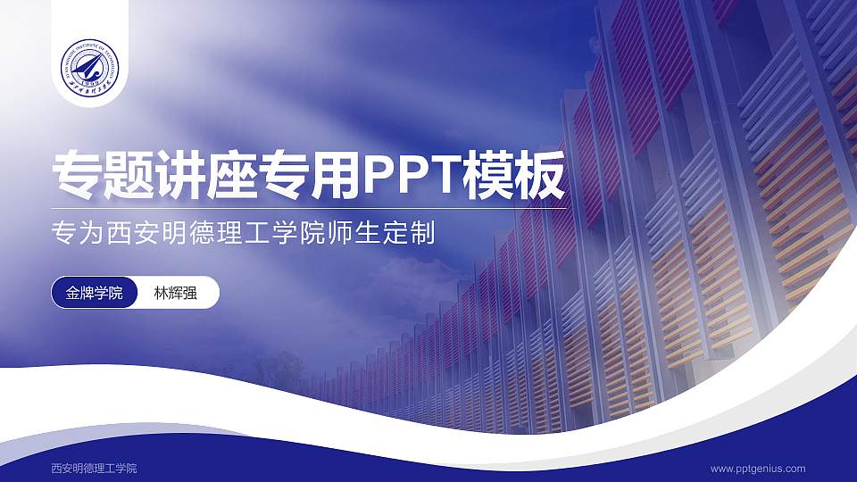 西安明德理工学院专题讲座/学术交流会PPT模板下载16:9格式PPT封面效果预览图