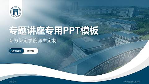 保定学院专题讲座/学术交流会PPT模板下载