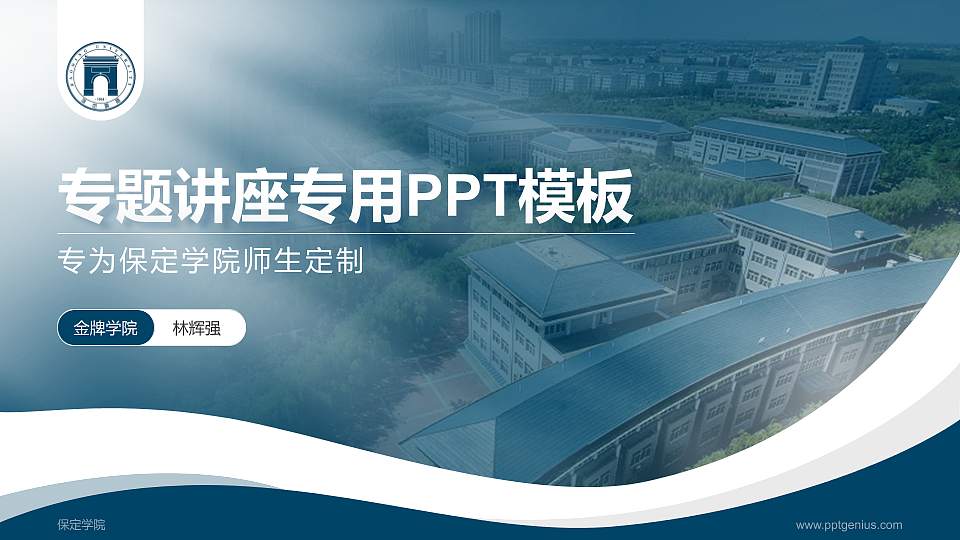 保定学院专题讲座/学术交流会PPT模板下载16:9格式PPT封面效果预览图
