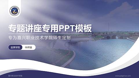 嘉兴职业技术学院专题讲座/学术交流会PPT模板下载