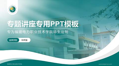 福建电力职业技术学院专题讲座/学术交流会PPT模板下载