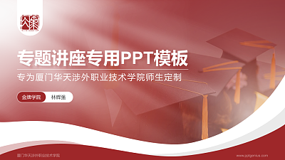 厦门华天涉外职业技术学院专题讲座/学术交流会PPT模板下载