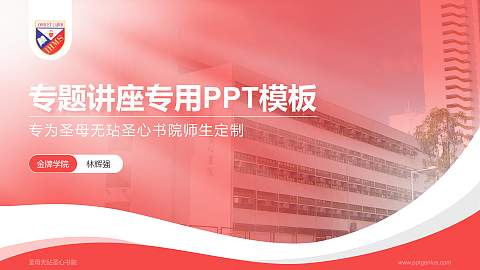 圣母无玷圣心书院专题讲座/学术交流会PPT模板下载