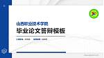 山西职业技术学院硕士研究生/本科生毕业论文答辩/开题报告通用PPT模板下载_幻灯片封面预览图