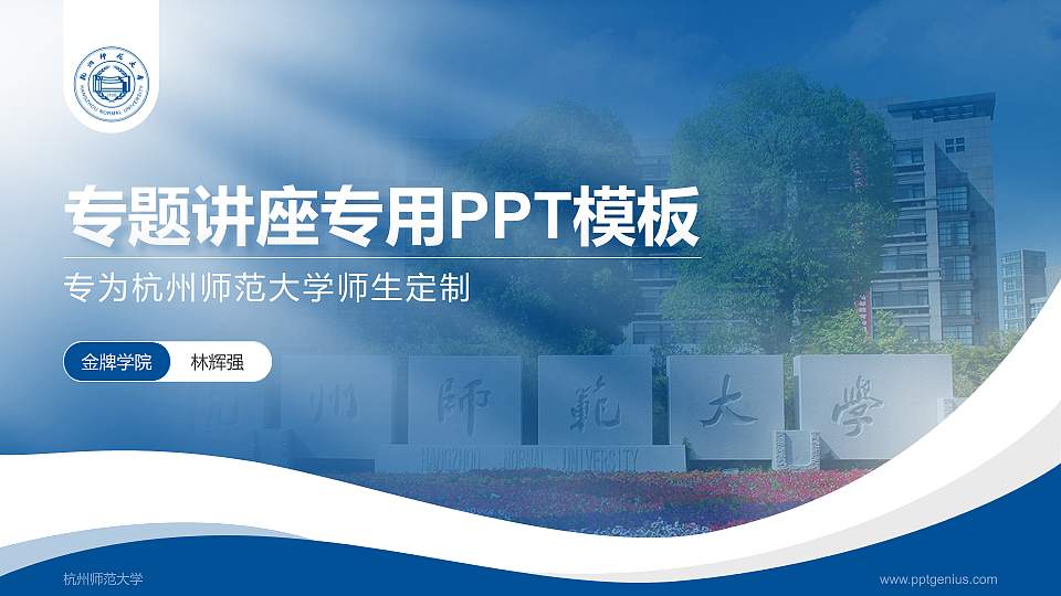 杭州师范大学专题讲座/学术交流会PPT模板下载16:9格式PPT封面效果预览图