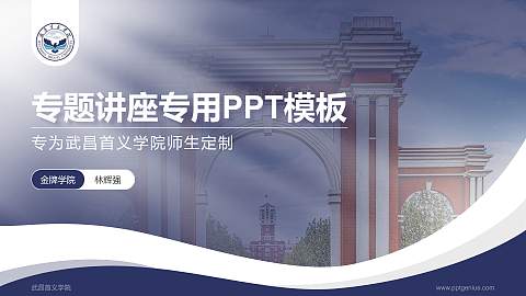 武昌首义学院专题讲座/学术交流会PPT模板下载