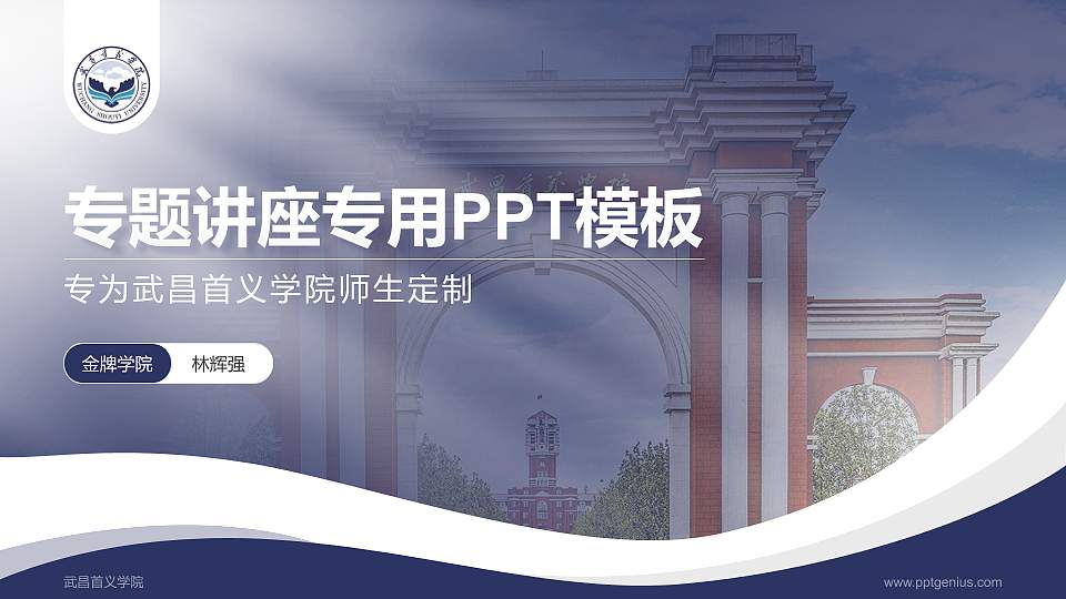 武昌首义学院专题讲座/学术交流会PPT模板下载16:9格式PPT封面效果预览图