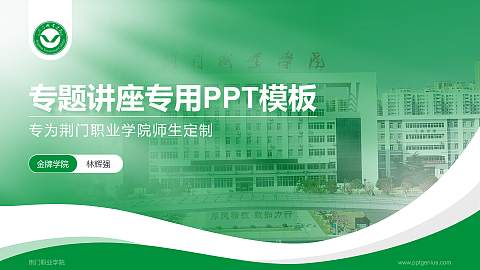 荆门职业学院专题讲座/学术交流会PPT模板下载