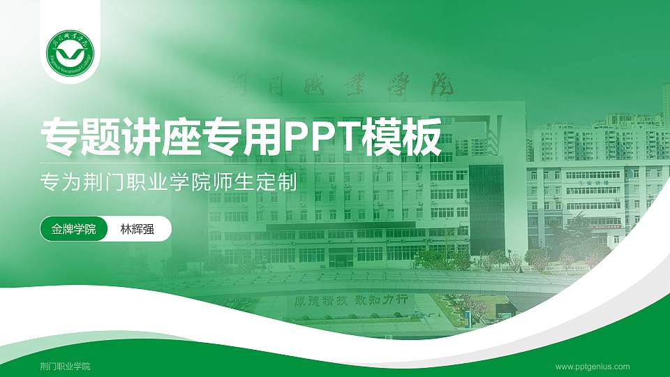荆门职业学院专题讲座/学术交流会PPT模板下载16:9格式PPT封面效果预览图