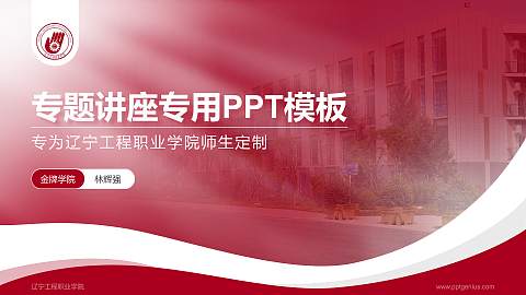 辽宁工程职业学院专题讲座/学术交流会PPT模板下载
