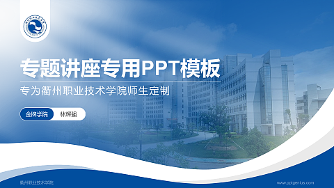衢州职业技术学院专题讲座/学术交流会PPT模板下载