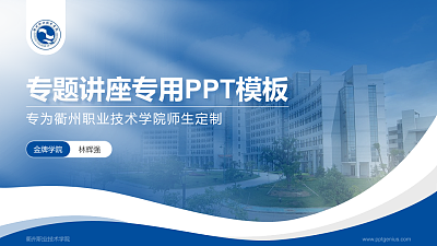 衢州职业技术学院专题讲座/学术交流会PPT模板下载