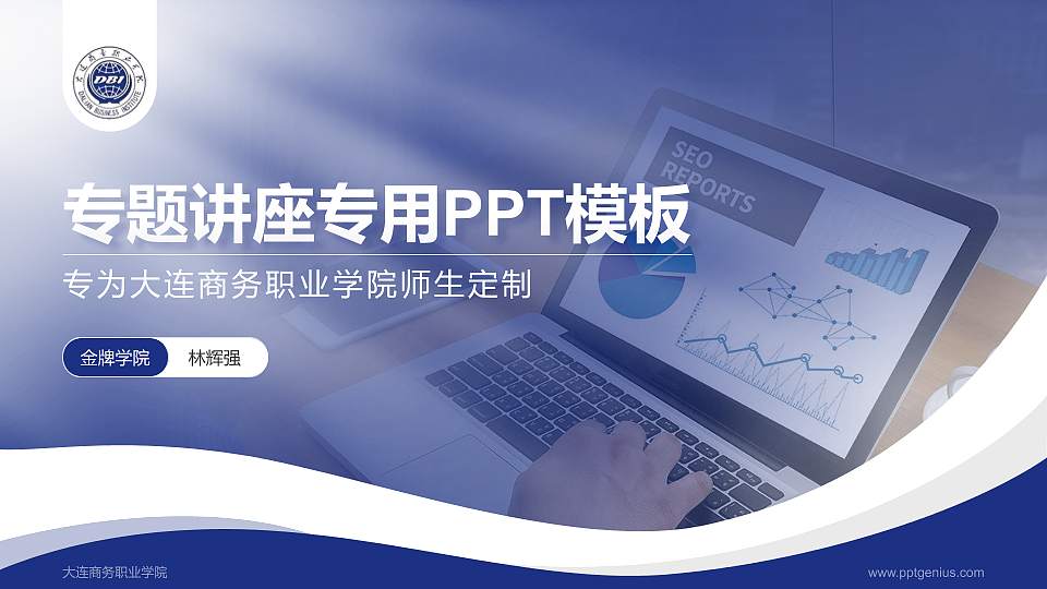 大连商务职业学院专题讲座/学术交流会PPT模板下载16:9格式PPT封面效果预览图