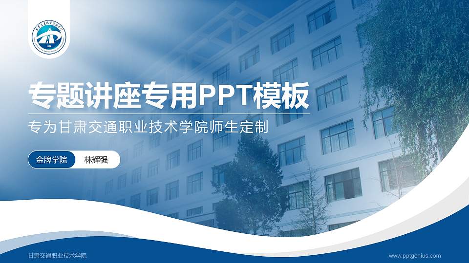 甘肃交通职业技术学院专题讲座/学术交流会PPT模板下载16:9格式PPT封面效果预览图