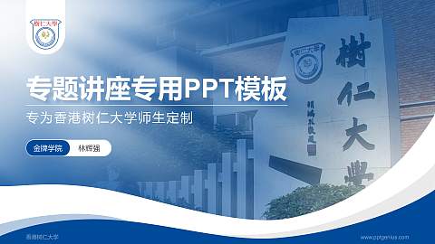 香港树仁大学专题讲座/学术交流会PPT模板下载