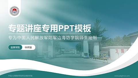 中国人民解放军陆军边海防学院专题讲座/学术交流会PPT模板下载