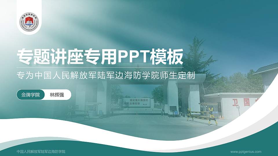 中国人民解放军陆军边海防学院专题讲座/学术交流会PPT模板下载16:9格式PPT封面效果预览图