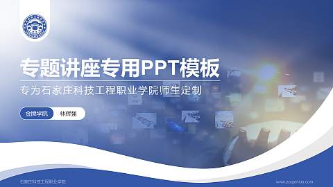 石家庄科技工程职业学院专题讲座/学术交流会PPT模板下载