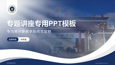 贵州警察学院专题讲座/学术交流会PPT模板下载