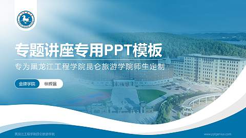 黑龙江工程学院昆仑旅游学院专题讲座/学术交流会PPT模板下载
