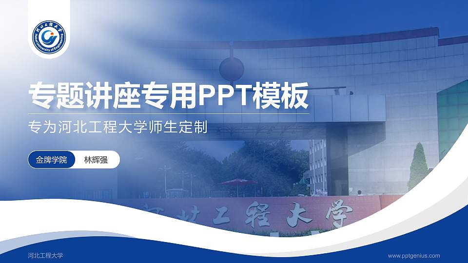河北工程大学专题讲座/学术交流会PPT模板下载16:9格式PPT封面效果预览图