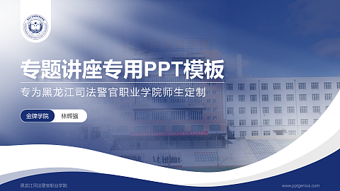 黑龙江司法警官职业学院专题讲座/学术交流会PPT模板下载
