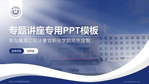黑龙江司法警官职业学院专题讲座/学术交流会PPT模板下载