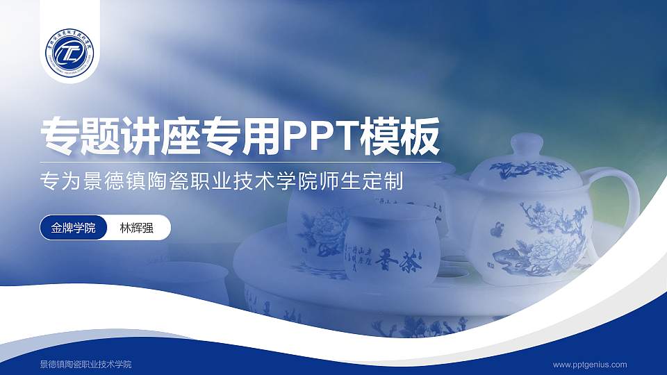 景德镇陶瓷职业技术学院专题讲座/学术交流会PPT模板下载16:9格式PPT封面效果预览图