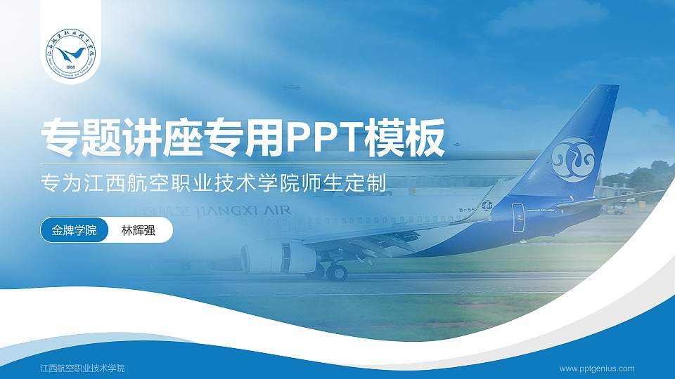 江西航空职业技术学院专题讲座/学术交流会PPT模板下载16:9格式PPT封面效果预览图