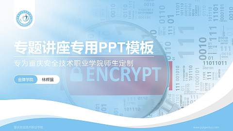 重庆安全技术职业学院专题讲座/学术交流会PPT模板下载