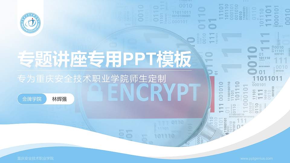 重庆安全技术职业学院专题讲座/学术交流会PPT模板下载16:9格式PPT封面效果预览图
