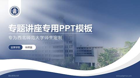 西北师范大学专题讲座/学术交流会PPT模板下载