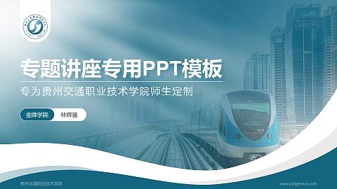 贵州交通职业技术学院专题讲座/学术交流会PPT模板下载