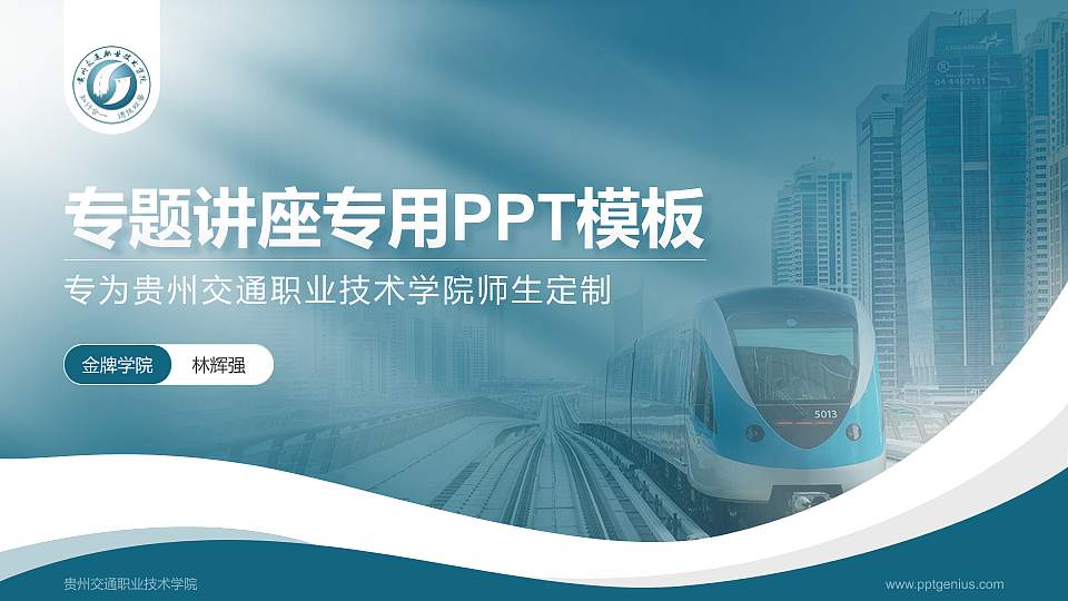 贵州交通职业技术学院专题讲座/学术交流会PPT模板下载16:9格式PPT封面效果预览图