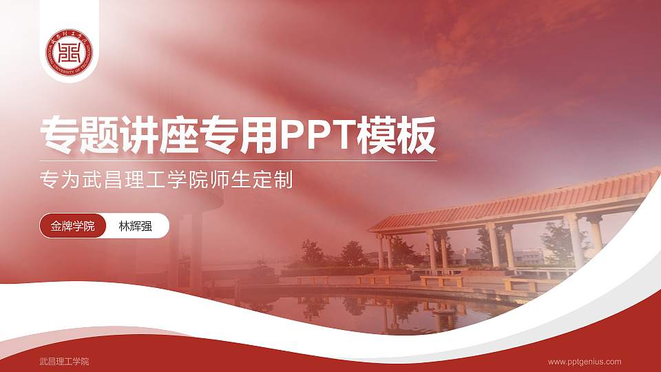 武昌理工学院专题讲座/学术交流会PPT模板下载16:9格式PPT封面效果预览图