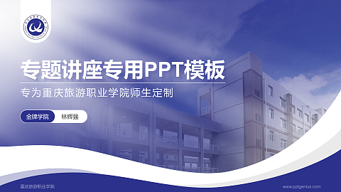 重庆旅游职业学院专题讲座/学术交流会PPT模板下载