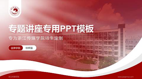 浙江传媒学院专题讲座/学术交流会PPT模板下载